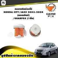 ราคา กรองเกียร์ออโต้ HONDA CITY JAZZ 2003 2008 นอกเกียร์ GEARFOX 1ชิ้น (9930255270)