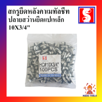 ราคา สกรูยึดหลังคาเหล็ก เมทัลชีท ปลายสว่าน ถุงละ 100 ตัว สกรูยึดเมทัลชีทแปเหล็ก HC (9795500696)