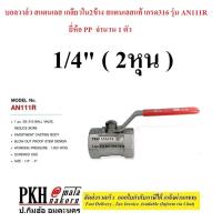 ราคา บอลวาล์ว สแตนเลส เกลียวใน2ข้าง สแตนเลสแท้ เกรด316 รุ่น AN111R ยี่ห้อ PP มีหลายขนาดให้เลือก 1 4 1นิ้ว จำนวน 1 ตัว (20929342136)