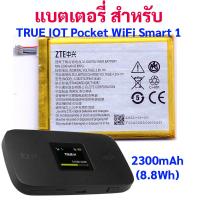 ราคา แบตเตอรี่ LI ION Polymer สำหรับ TRUE IOT Pocket WiFi Smart 1 ความจุ 2300mAh Model Li3823T43P3h715345 GB T18287 สินค้าส่งจากไทย ส่งออกทุกวัน (20854574805)