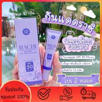 ราคา กันแดดราชิทาตัว ของเเท้ 100 กันแดดราชิ ทาหน้า RACHI SPF 50PA กันแดดอันดับ 1 10 g (20402854981)