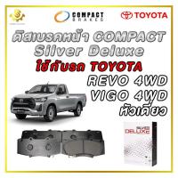 ราคา ดิสเบรคหน้า TOYOTA REVO VIGO 4WD หัวเดี่ยว ผ้าเบรกหน้า Compact Silver Deluxe DLL 736 (21157211529)