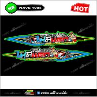 ราคา สติกเกอร์แต่ง wave100s ไม่มีแดกแต่แปลกเพื่อนเรียกเสี่ย (4359918306)