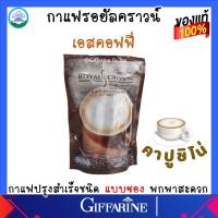ราคา กาแฟ รอยัลคราวน์ เอส คาปูชิโน กิฟฟารีน Royal Crown Coffee S Cappuccino GIFFARINE ของแท้ (17213469360)
