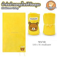 ราคา ผ้าห่มคลุมไหล่ Rilakkuma ลิขสิทธิ์แท้ ผ้าห่มตุ๊กตา ผ้าห่ม ริลัคคุมะ Rilakkuma โคริลัคคุมะ Korilakkuma โทริ Tori Chairoikoguma คุมะ Kuma โคริ Kori ผ้าคลุมไหล่ (18591369123)