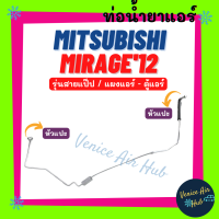ราคา ท่อน้ำยาแอร์ MITSUBISHI MIRAGE 2012 ATTRAGE รุ่นสายแป๊ป มิตซูบิชิ มิราจ 12 แอททราจ แผงแอร์ ตู้แอร์ สายน้ำยาแอร์ ท่อแอร์ สายแอร์ ท่อน้ำยา 1119 (19201123268)
