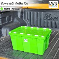 ราคา LWN Life ลังพลาสติกทึบ 34 5x53x29 cm รุ่น 355 B กล่องพลาสติก มีฝาปิด ฝาพับซิกแซกกล่องพลาสติก ตะกร้าเก็บของอุตสหกรรม รองรับการใช้งานบนสายพานConveyor (20891076603)