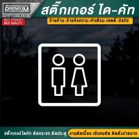 ราคา สติ๊กเกอร์ห้องน้ำ สติ๊กเกอร์ไดคัทห้องน้ำ ป้ายห้องน้ำ สติ๊กเกอร์ห้องน้ำติดประตู toilet resroom เนื้อ PVC กันน้ำ 100 (16927822251)