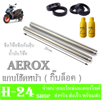 ราคา ชุดโช๊คหน้าเดิม ทั้งชุด Yamaha AEROX155 แกนโช๊คหน้าเดิม ยามาฮ่า แอร็อค ซีลโช๊ค ซีลกันฝุ่น น้ำมันโช๊คหน้า Aerox155 ตรงรุ่นไม่ต้องแปลง (18278282242)