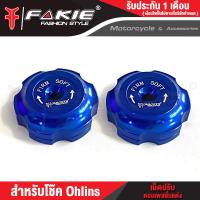 ราคา FAKIE เม็ดปรับโช๊ค โช๊คOhlins L R หมุดปรับ Compression เม็ดปรับคอมเพสชั่นแต่ง Ohlins วัสดุอลูมิเนียม สีทน ไม่ซีดง่าย (19063740060)