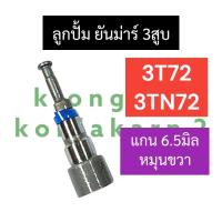 ราคา ลูกปั้มน้ำมันเชื้อเพลิง ลูกปั้ม ยันม่าร์ 3สูบ 3TN72 3T72 แกน6 5มิล หมุนขวา ลูกปั้มน้ำมันเชื้อเพลิง3tn72 ลูกปั้มน้ำมันเชื้อเพลิง3t72 ลูกปั้ม3tn72 (20371735111)
