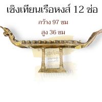 ราคา เชิงเทียน เชิงเทียนเรือหงส์ ทองเหลืองแท้ 100 เชิงเทียนถวายวัด 57912 หัว (19426794259)