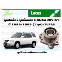 ราคา ลูกปืนล้อ ดุมล้อหลังขวา HONDA CRV G1 ปี 1996 1998 1 ลูก LUCAS (14141060811)