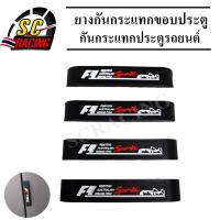 ราคา ยางกันกระแทกขอบประตู 4ชิ้น แพ็ค คิ้วกันกระแทก ขอบประตู กันกระแทกขอบประตู ยางกันชน ประตูรถยนต์ สินค้ามีคุณภาพ (4118060954)