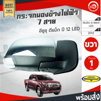 ราคา กระจกมองข้าง ไฟฟ้า 7 สาย อีซูซุ ดีแม็ก ปี 2012 ข้างขวา LED DIAMOND ISUZU D MAX 2012 RH โกดังอะไหล่ยนต์ อะไหล่รถยนต์ รถยนต์ (4213864234)