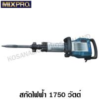 ราคา MIXPRO สกัดไฟฟ้า 16 5 กก 1750 วัตต์ ระบบ HEX รหัส 40 006 002 Demolition Hammer (7613201753)