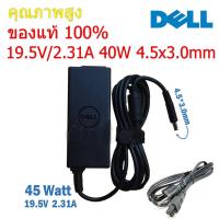 ราคา Dell Adapter ของแท้ 19 5V 2 31A 45W หัวขนาด 4 5 3 0 mm สายชาร์จ เดล อะแดปเตอร์ สายชาร์จ Dell dell004 (5133930685)