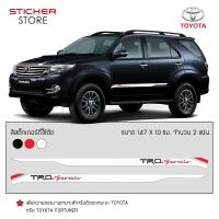 ราคา สติ๊กเกอร์ สติ๊กเกอร์ติดรถ ติดข้างรถ โตโยต้า อุปกรณ์แต่งรถ รถแต่ง รถซิ่ง รถยนต์ รถกระบะ TRD Sportivo Toyota Stickers (353945229)