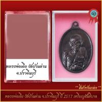 ราคา จี้พระ หลวงพ่อเอีย วัดบ้านด่าน จ ปราจีนบุรี ปี 2517 เหรียญสันติบาล พร้อมตลับ (21298603468)