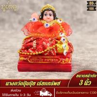 ราคา พระบูชา นางกวักปุ้มปุ้ย มหาลาภ กวักเรียกทรัพย์ เรียกโชค องค์เล็ก ขนาดหน้าตัก 3นิ้ว เนื้อเรซิ่น พร้อมบูชา ผ่านการพุทธาภิเษกแล้ว (17448343030)