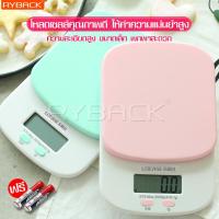 ราคา RYBACK Scale Digital Scale เครื่องชั่งดิจิตอลครัวอิเล็กทรอนิกส์ เครื่องชั่งในครัว ที่ชั่งขนม ที่ชั่งอาหาร แถมถ่าน แม่นยำถึง 0 1g เครื่องชั่ง digital (3361686646)