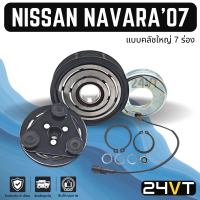 ราคา คลัชคอมแอร์ นิสสัน นาวาร่า 2007 2013 แบบคลัชใหญ่ 7 ร่อง NISSAN NAVARA 07 13 7PK คอมแอร์ คอมใหม่ คลัชคอม ชุดคลัช มูเล่ย์ ชุดมูเล่ย์ หน้าคลัชคอมแอร์ (16712689699)