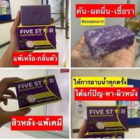 ราคา FIVESTAR สบู่มังคุด 5ดาว สบู่รักษาผิวหนัง ขนาด100กรัม สบู่สมุนไพร แก้อาการคัน ช่วยรักษาอาการผดผื่นคัน สบู่ขิงโสภา ขนาด100g (20974654518)