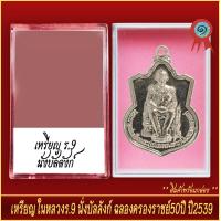 ราคา จี้พระ เหรียญนั่งบัลลังก์ ในหลวง ร 9 ฉลองครองราชย์50ปี ปี2539 พร้อมตลับ (20914546964)