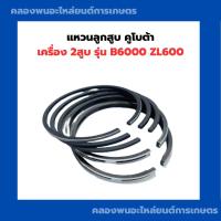 ราคา แหวนลูกสูบ คูโบต้า B6000 ZL600 แหวนลูกสูบZL600 แหวนลูกสูบB6000 แหวนสูบB6000 (21110122502)