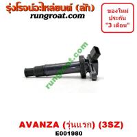ราคา E001980 คอยล์จุดระเบิด คอยล์หัวเทียน โตโยต้า อแวนซ่า 1 5 เครื่อง 3SZ 1500 TOYOTA AVANZA 2004 2005 2006 2007 2008 2009 (9056803509)