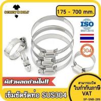 ราคา เข็มขัดรัดท่อ เหล็กรัดท่อ แคลมป์รัดท่อ ที่รัดท่อ สแตนเลส 304 175 450 mm Hose Clamp Clip SUS 304 (16435930579)