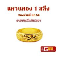 ราคา แหวนทองแท้ 1 สลึง ลายปอกมีดจิกเพชร ทองคำแท้จากเยาวราช GOLDEN99 (16542881422)