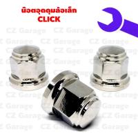 ราคา น๊อตอุดดุมล้อเล็ก CLICK PCX N MAX X MAX AEROX น๊อตปิดดุมล้อ CLICK PCX N MAX X MAX AEROX (18269233354)