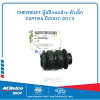 ราคา CHEVROLET 96626237 บู๊ชปีกนกล่าง ตัวเล็ก CAPTIVA ปี2007 2013 ของแท้ เบิกศูนย์ (19903488359)