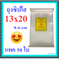 ราคา ถุงซิปใส 13x20 ซ ม แพค 50 ใบ ถุงซิปรูด ซองซิป ถุงซิป หนา เหนียว ซิปแน่น Clear Plastic Bags Size 13x20 cm (20201487255)