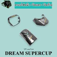 ราคา ปิดแตร บังแตร ครอบไฟหน้า ฝาครอบไฟหน้า ปิดท้าย ฝาปิดท้ายเบาะ DREAM SUPER CUB ไฟตาเหลี่ยม เคฟล่าลายสาน 5D ฟรี AKANA 3 ชุด (20682678907)