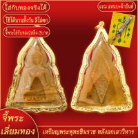 ราคา จี้พระ เหรียญพระพุทธชินราช หลังอกเลา เลี่ยมกรอบชุบเศษทอง แถมฟรี แหนบห้อยพระ และผ้ายันต์ (17782839655)