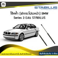 ราคา โช๊คค้ำ ฝากระโปรงหน้า BMW Series 3 E46 ปี 1998 2007 STABILUS จำนวน 1คู่ (6745496406)