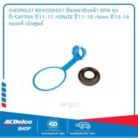 ราคา CHEVROLET 24288437 ซีลเพลาขับหน้า SPIN ทุกปี CAPTIVA ปี11 17 CRUZE ปี11 15 Sonic ปี13 14 ของแท้ เบิกศูนย์ (19903423665)