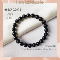 ราคา หินนำโชค หินนิลดำ หินโอนิกซ์ ขนาด 8 มิล Onyx หินแท้ ช่วยปกป้องคุ้มครองจากภัยอันตราย หินมงคล กำไลหิน หินสีดำ หินนิล (12412221466)