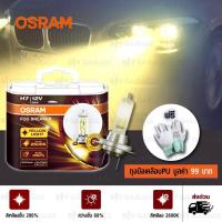 ราคา OSRAM หลอดไฟหน้าบิ๊กไบค์ และรถยนต์ Fog Breaker 60 2600K H7 62210FBR แพคคู่ บรรจุ 2 หลอด (10479712)