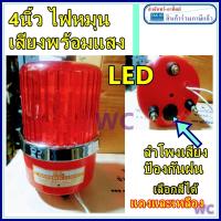 ราคา ไฟหมุนมีเสียง ไฟหมุนเสียงไซเรน LED ฉุกเฉินเตือนภัย สีแดง 10W 220V 4นิ้ว ไฟไซเรนเสียงและแสงในตัว (7176930274)