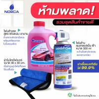 ราคา ล้างแอร์ โฟมล้างแอร์ทำความสะอาดแผงคอยล์เย็นนอร์ก้าโฟมNorcaFoamพร้อมแชมพูล้างรถผสมแว๊กซ์และผ้าเช็ดเนื้อแน่น ขนาด 30x30 cm นอร์ก้าโฟม (16250528241)