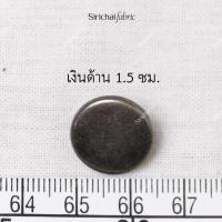 ราคา กระดุมเงิน เงินดำ เงินด้าน ทอง ทองแดง แบบแบน ขนาดประมาณ 1 5 2 1 ซม (20694370918)