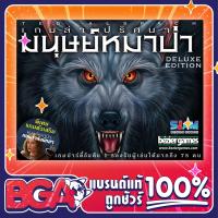 ราคา Ultimate werewolf Deluxe Edition เกมล่าปริศนาหมนุษย์หมาป่า (20472763432)