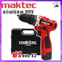 ราคา Maktec สว่านแบต สว่านไร้สาย 99V 10mm แถมฟรี แบต Lithium Ion 2 ก้อน (16434464575)