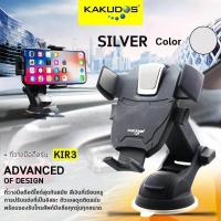 ราคา KAKUDOS ที่วางโทรศัพท์มือถือในรถยนต์ ที่จับมือถือ ที่ยึดโทรศัพท์ แท่นวางโทรศัพท์ ขาจับมือถือ Car Holder KIR3 ผิวเคลือบด้าน สีดำ สินค้ารับประกัน 1 ปีเต็ม (404632821)