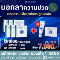 ราคา ซื้อ 6 ฟรี 2 BETACAL PLUS เบต้าแคลพลัส (18867898706)