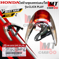 ราคา ไฟท้ายชุดเพชร แดง ใส รุ่น CLICK PLAY HONDA ไฟท้าย click ไฟท้ายคลิ๊ก สินค้าเกรดเอ สินค้าพร้อมจัดส่ง (18093906401)