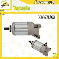 ราคา ไดสตาร์ท phantom มอเตอร์สตาร์ท PHANTOM (19307203768)